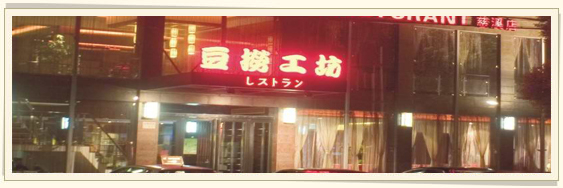 出前一品豆捞