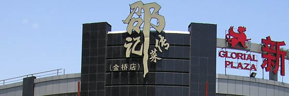 邵记传菜