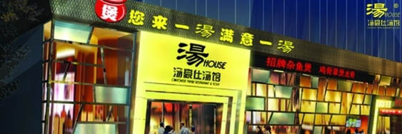 汤豪仕餐饮