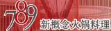 789火锅