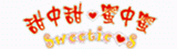 甜中甜蜜中蜜