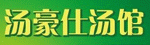 汤豪仕汤馆