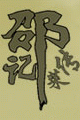 邵记传菜